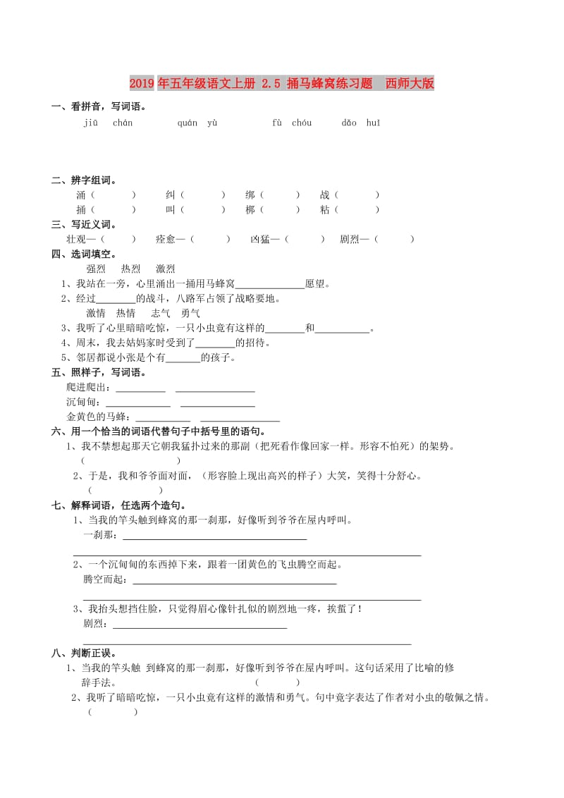 2019年五年级语文上册 2.5 捅马蜂窝练习题 西师大版.doc_第1页