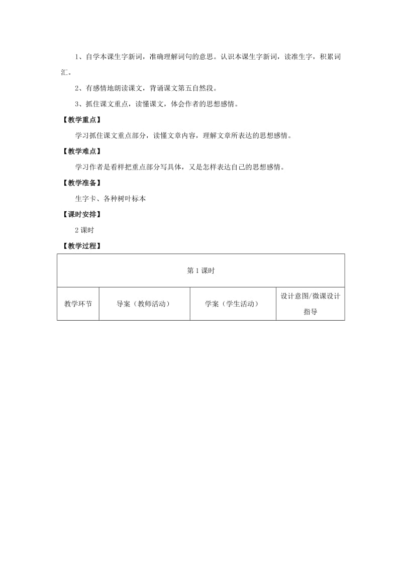 2019年四年级语文上册 1.绿叶的梦（1）教案 语文S版.doc_第2页