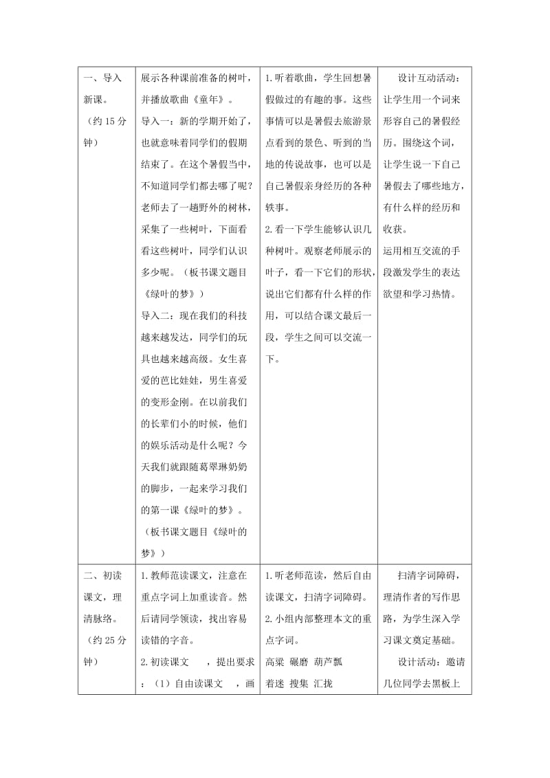 2019年四年级语文上册 1.绿叶的梦（1）教案 语文S版.doc_第3页