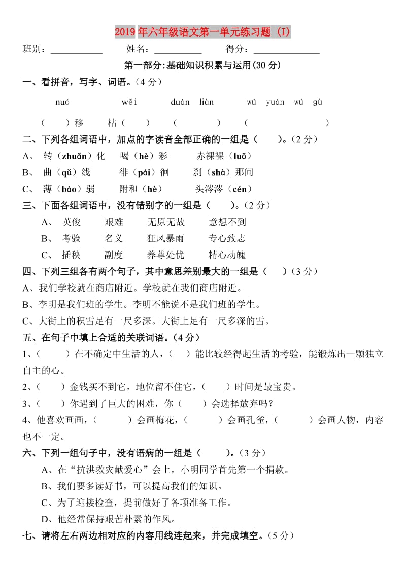 2019年六年级语文第一单元练习题 (I).doc_第1页