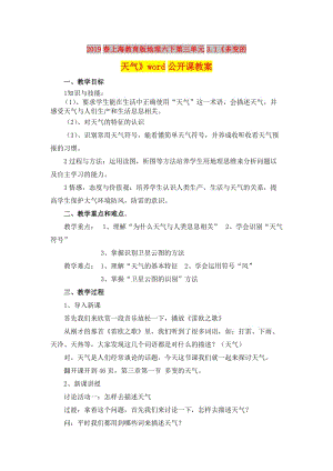 2019春上海教育版地理六下第三單元3.1《多變的天氣》word公開課教案.doc