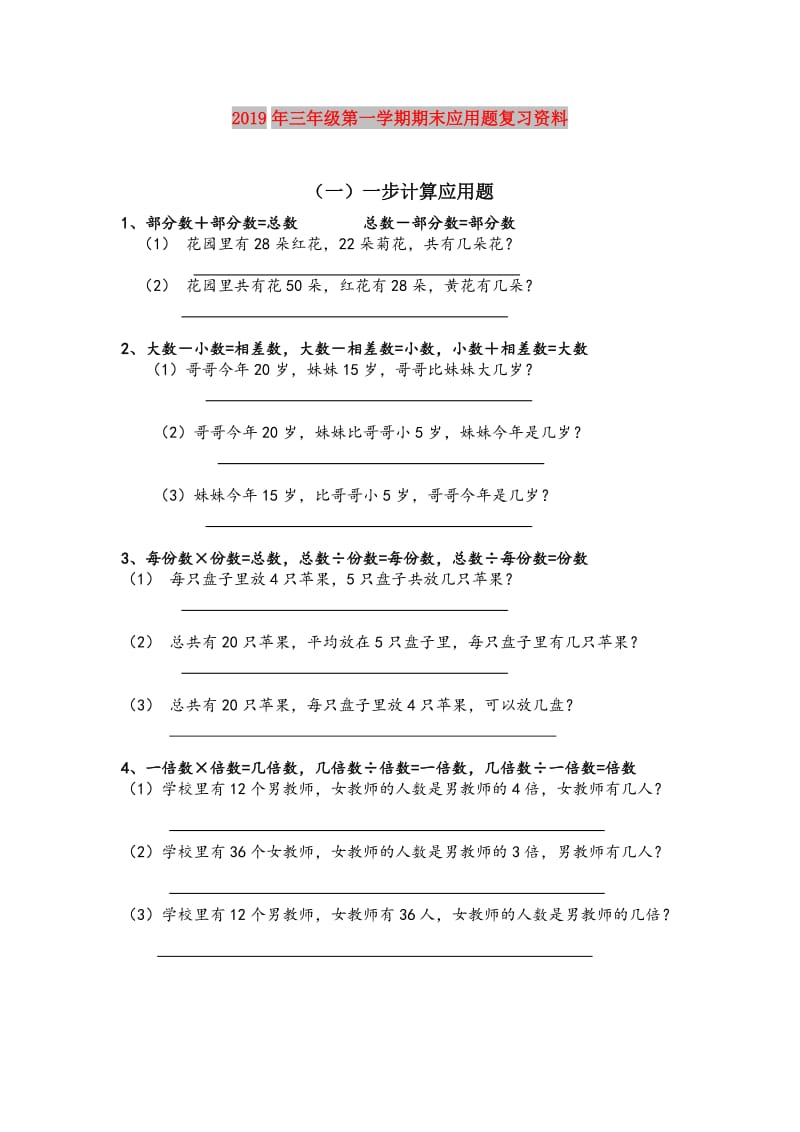 2019年三年级第一学期期末应用题复习资料.doc_第1页