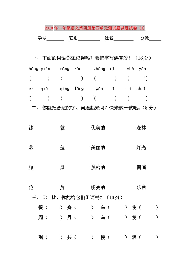 2019年二年级语文第四册第四单元测试题试题试卷 (I).doc_第1页