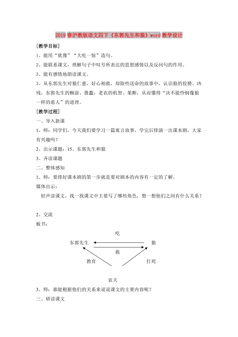 2019春沪教版语文四下《东郭先生和狼》word教学设计.doc_第1页