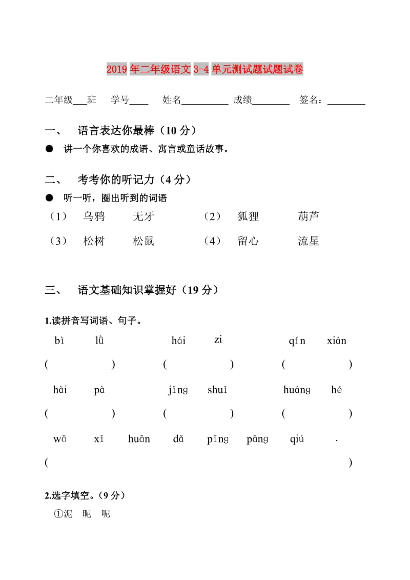 2019年二年级语文3-4单元测试题试题试卷.doc_第1页