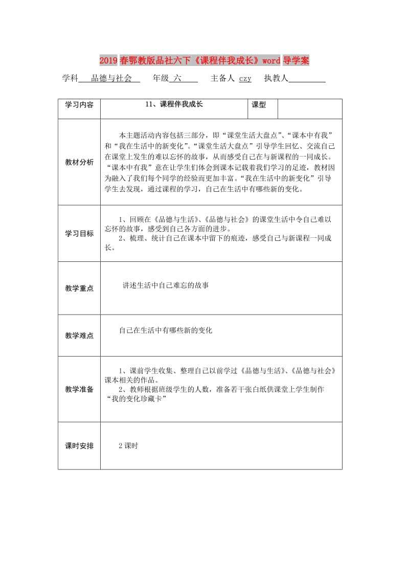 2019春鄂教版品社六下《课程伴我成长》word导学案.doc_第1页