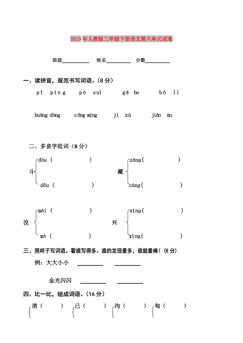 2019年人教版二年级下册语文第六单元试卷.doc_第1页