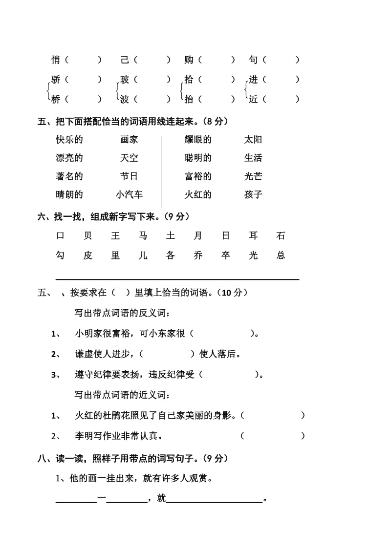 2019年人教版二年级下册语文第六单元试卷.doc_第2页