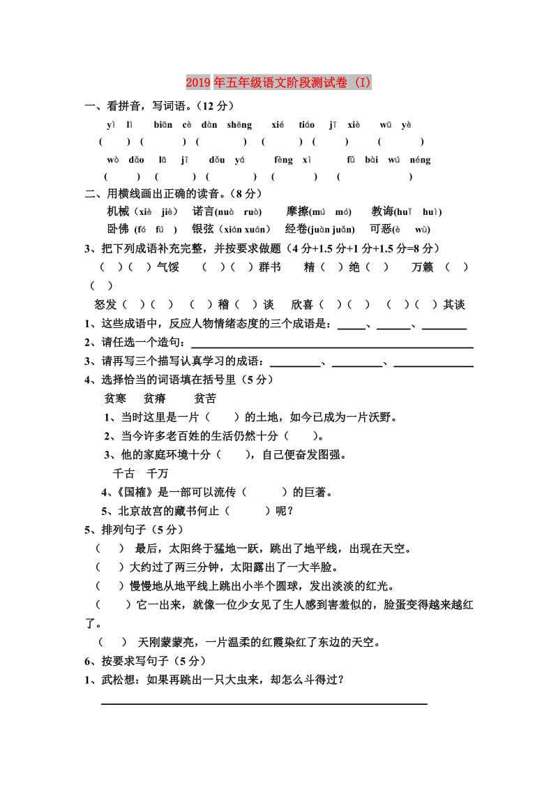 2019年五年级语文阶段测试卷 (I).doc_第1页