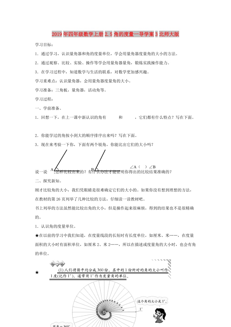 2019年四年级数学上册2.5角的度量一导学案3北师大版.doc_第1页