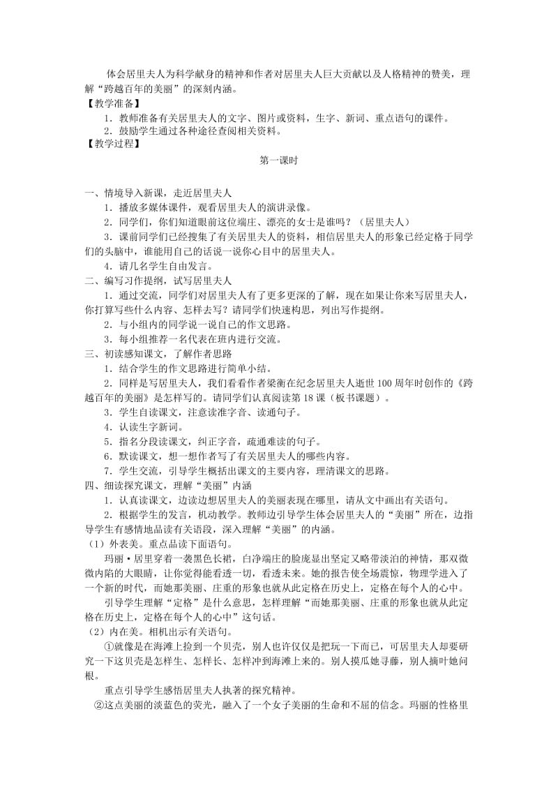 2019年六年级语文下册第五单元18跨越百年的美丽教案1新人教版.doc_第2页