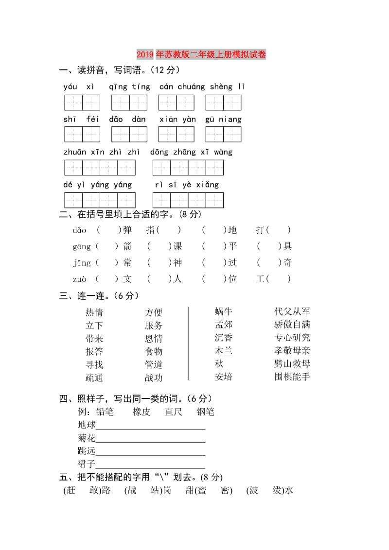 2019年苏教版二年级上册模拟试卷.doc_第1页