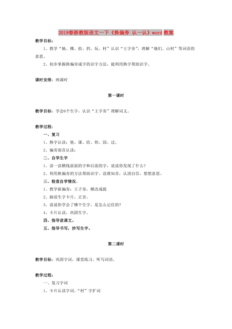 2019春浙教版语文一下《换偏旁 认一认》word教案.doc_第1页