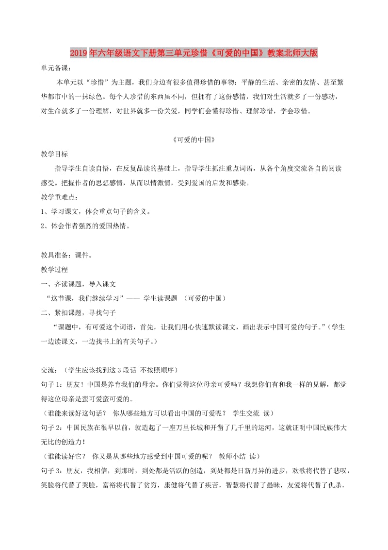 2019年六年级语文下册第三单元珍惜《可爱的中国》教案北师大版.doc_第1页