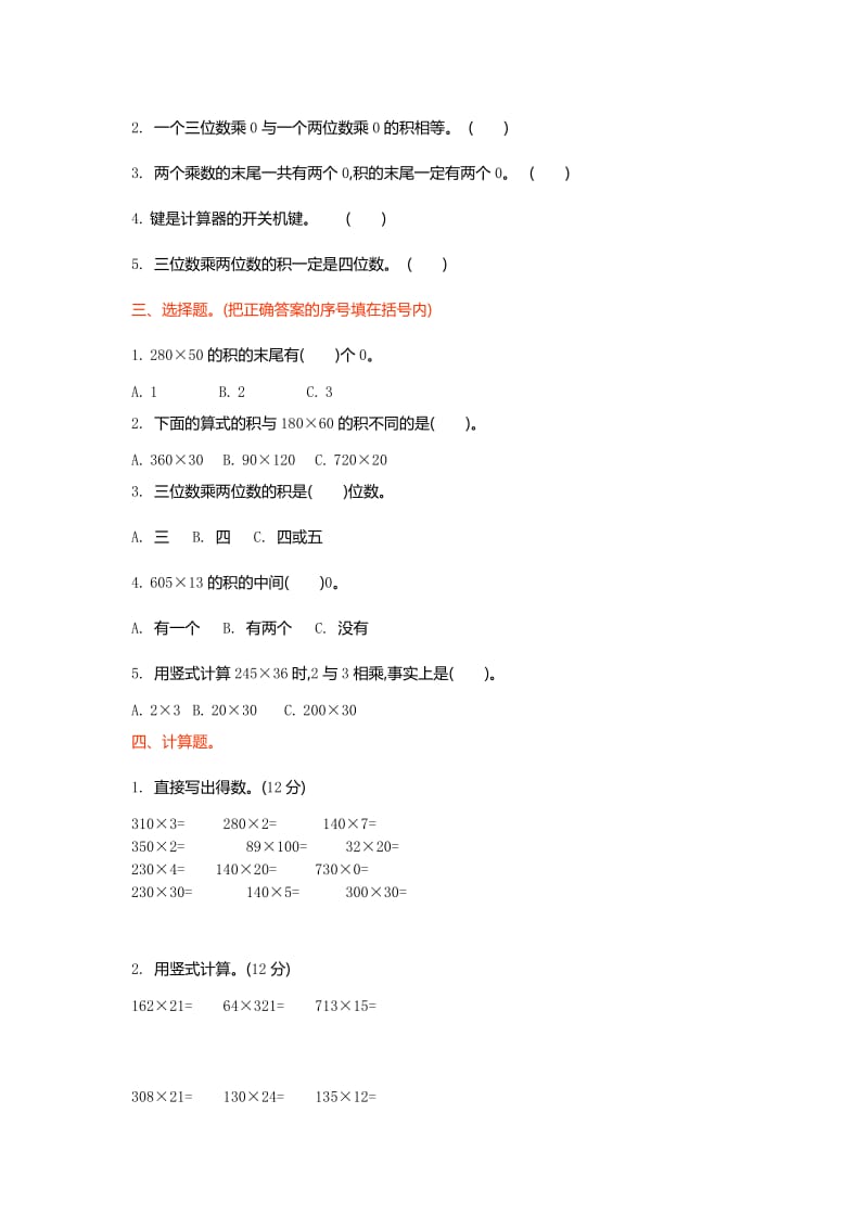 2019年四年级数学上第3单元乘法单元试卷及答案.doc_第2页