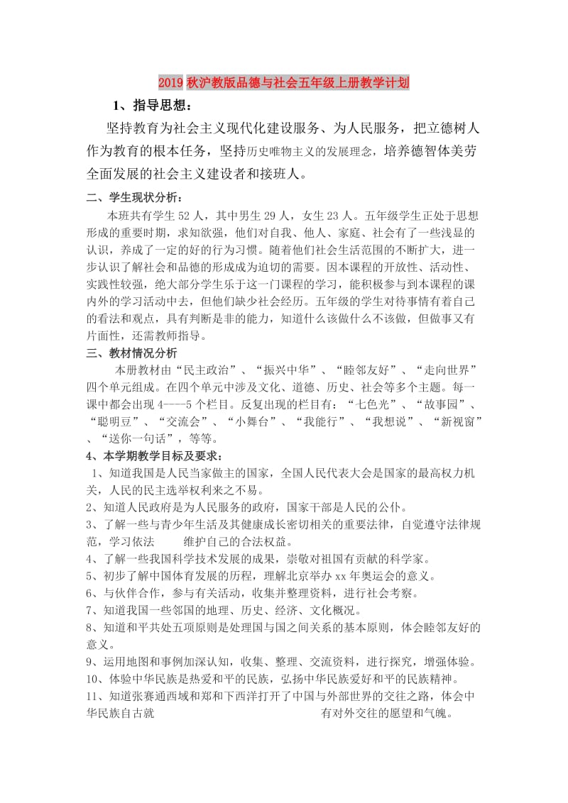 2019秋沪教版品德与社会五年级上册教学计划.doc_第1页