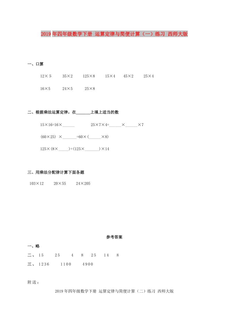 2019年四年级数学下册 运算定律与简便计算（一）练习 西师大版.doc_第1页