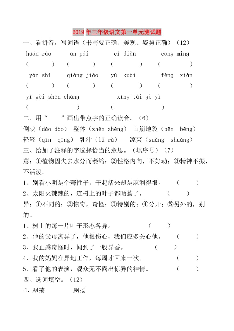 2019年三年级语文第一单元测试题.doc_第1页