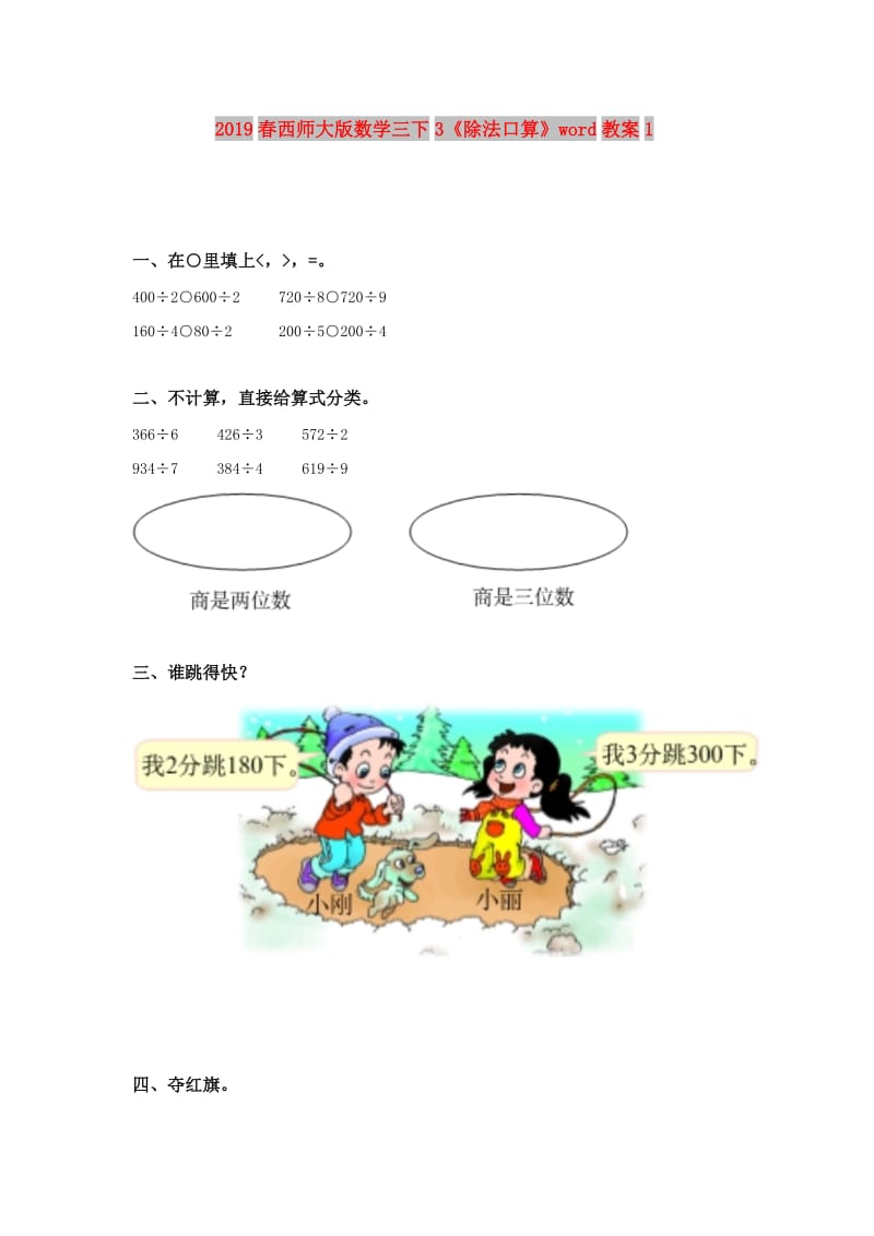 2019春西师大版数学三下3《除法口算》word教案1.doc_第1页