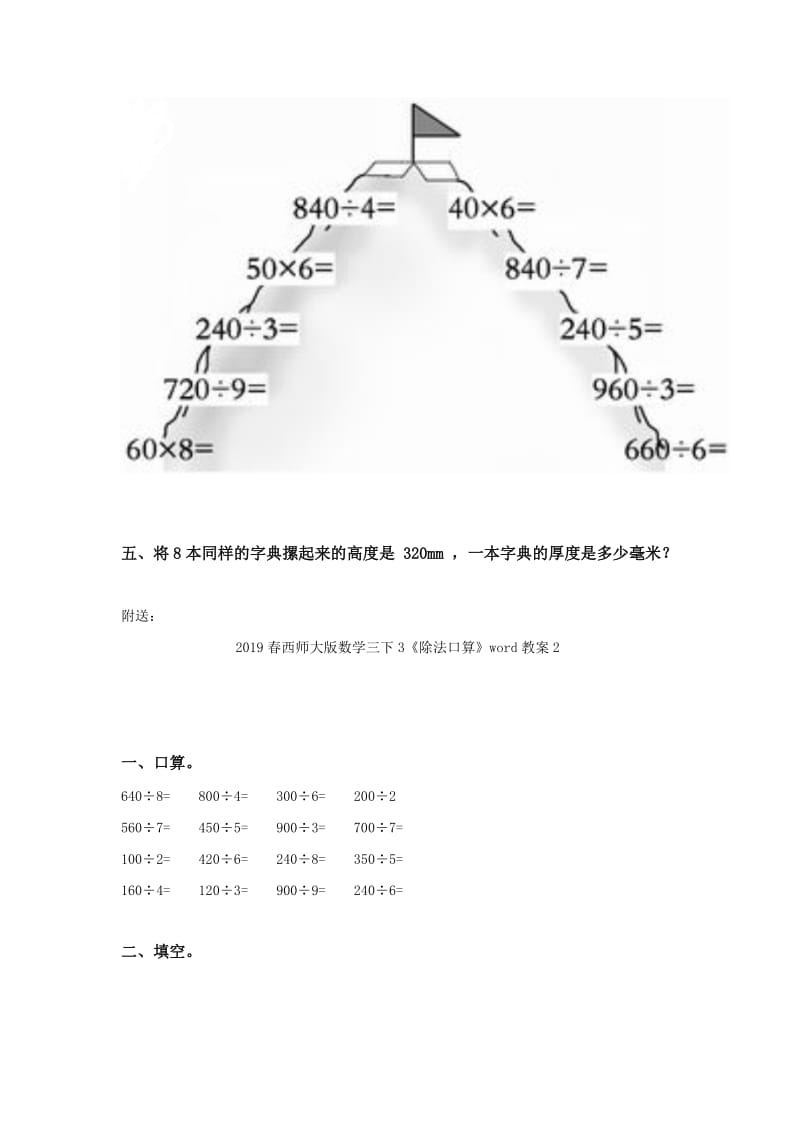 2019春西师大版数学三下3《除法口算》word教案1.doc_第2页