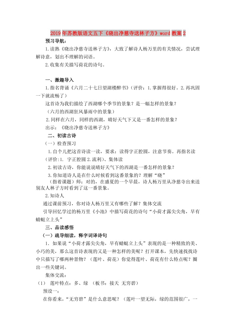 2019年苏教版语文五下《晓出净慈寺送林子方》word教案2.doc_第1页