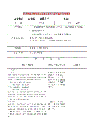 2019秋蘇少版音樂五上第七單元《學(xué)習(xí)歌》word教案.doc