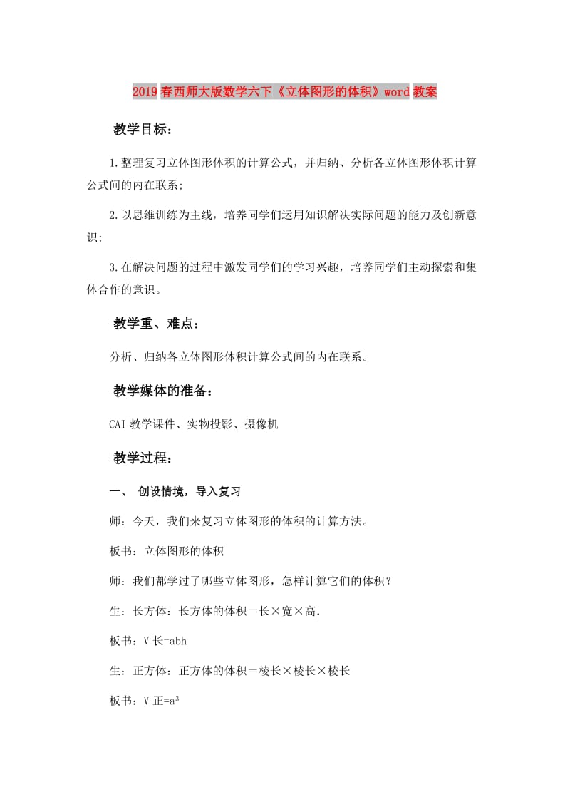 2019春西师大版数学六下《立体图形的体积》word教案.doc_第1页