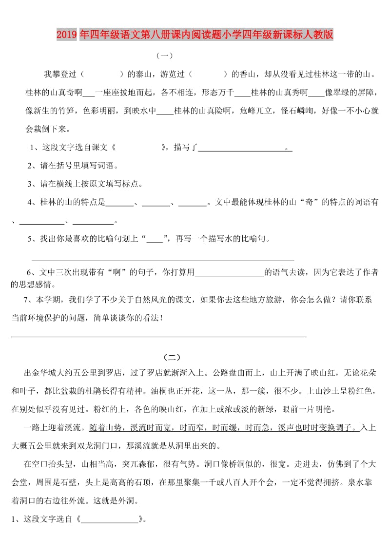 2019年四年级语文第八册课内阅读题小学四年级新课标人教版.doc_第1页