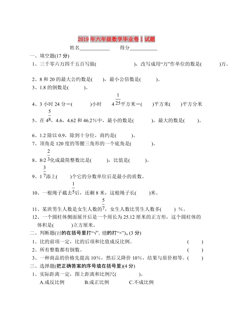 2019年六年级数学毕业卷1试题.doc_第1页