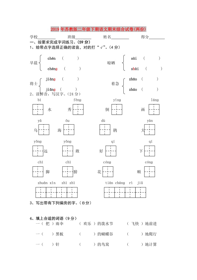 2019年苏教版二年级下期语文期末综合试卷(两份).doc_第1页