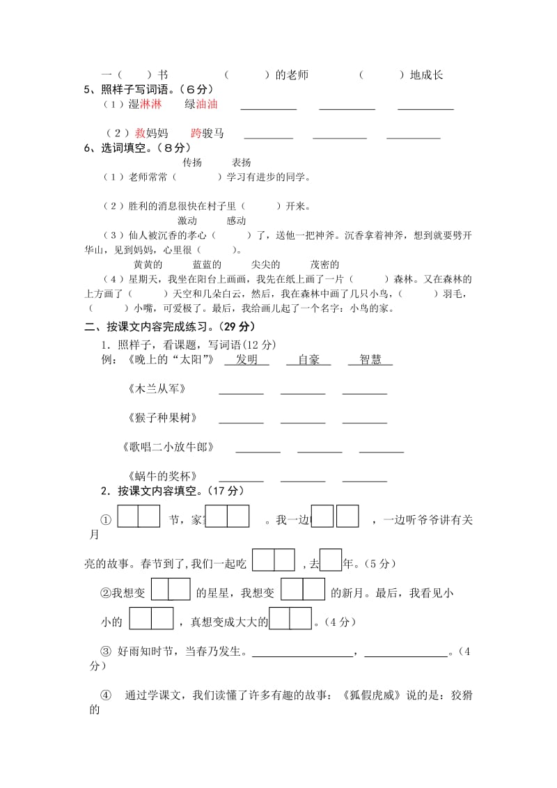 2019年苏教版二年级下期语文期末综合试卷(两份).doc_第2页