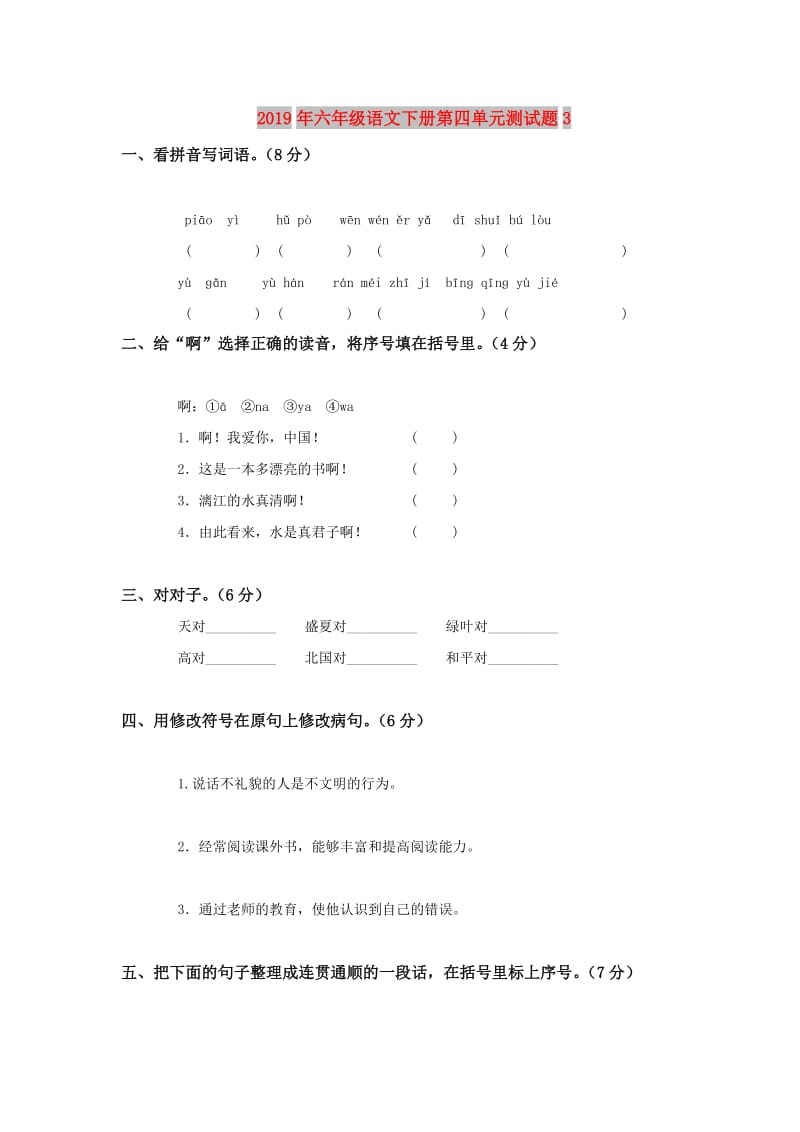 2019年六年级语文下册第四单元测试题3.doc_第1页