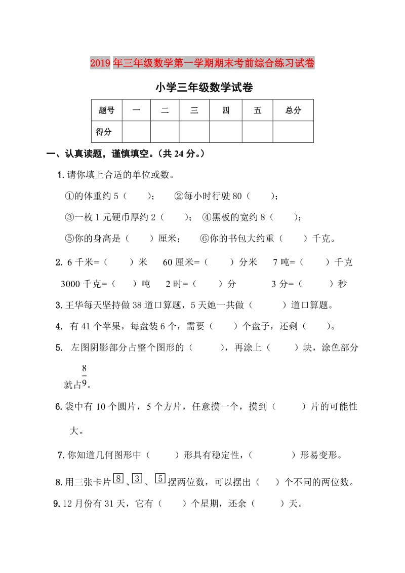 2019年三年级数学第一学期期末考前综合练习试卷.doc_第1页