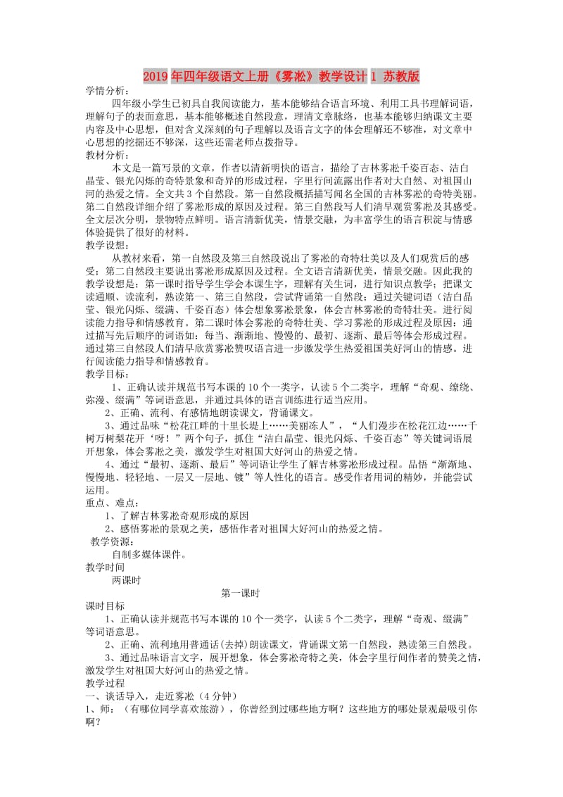 2019年四年级语文上册《雾凇》教学设计1 苏教版.doc_第1页