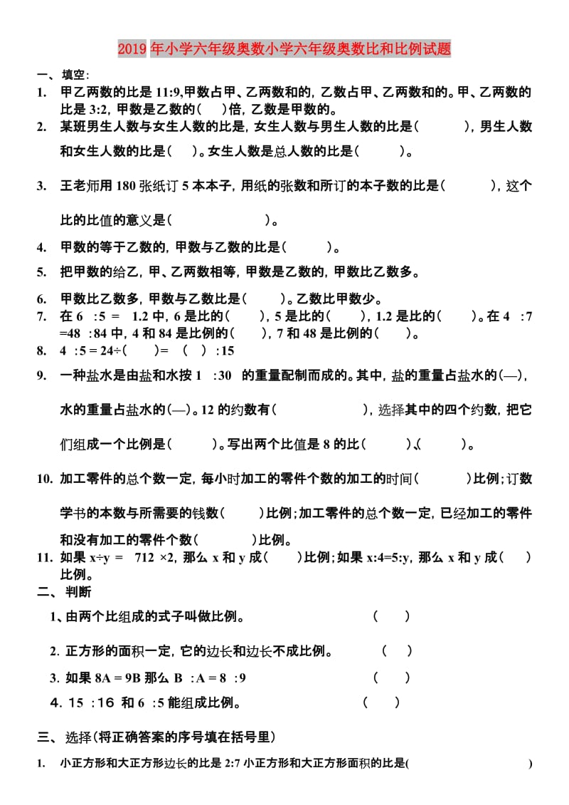 2019年小学六年级奥数小学六年级奥数比和比例试题.doc_第1页