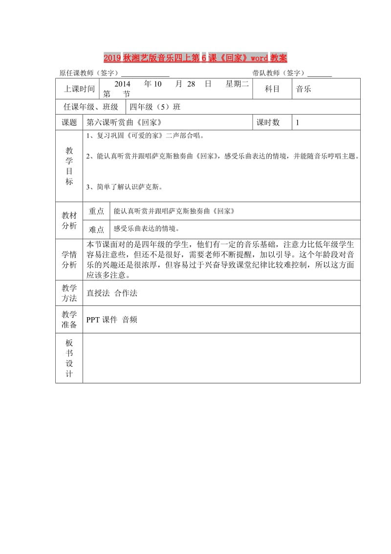 2019秋湘艺版音乐四上第6课《回家》word教案.doc_第1页