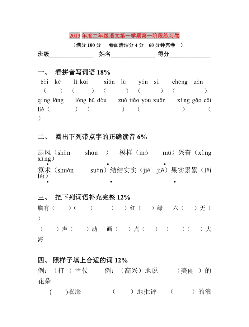 2019年度二年级语文第一学期第一阶段练习卷.doc_第1页