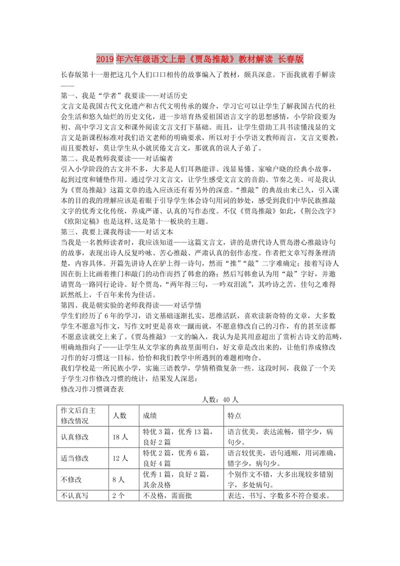 2019年六年级语文上册《贾岛推敲》教材解读 长春版.doc_第1页