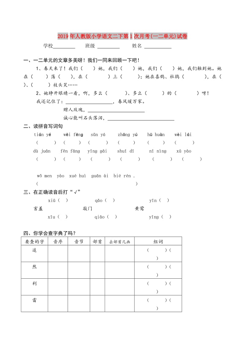 2019年人教版小学语文二下第1次月考(一二单元)试卷.doc_第1页