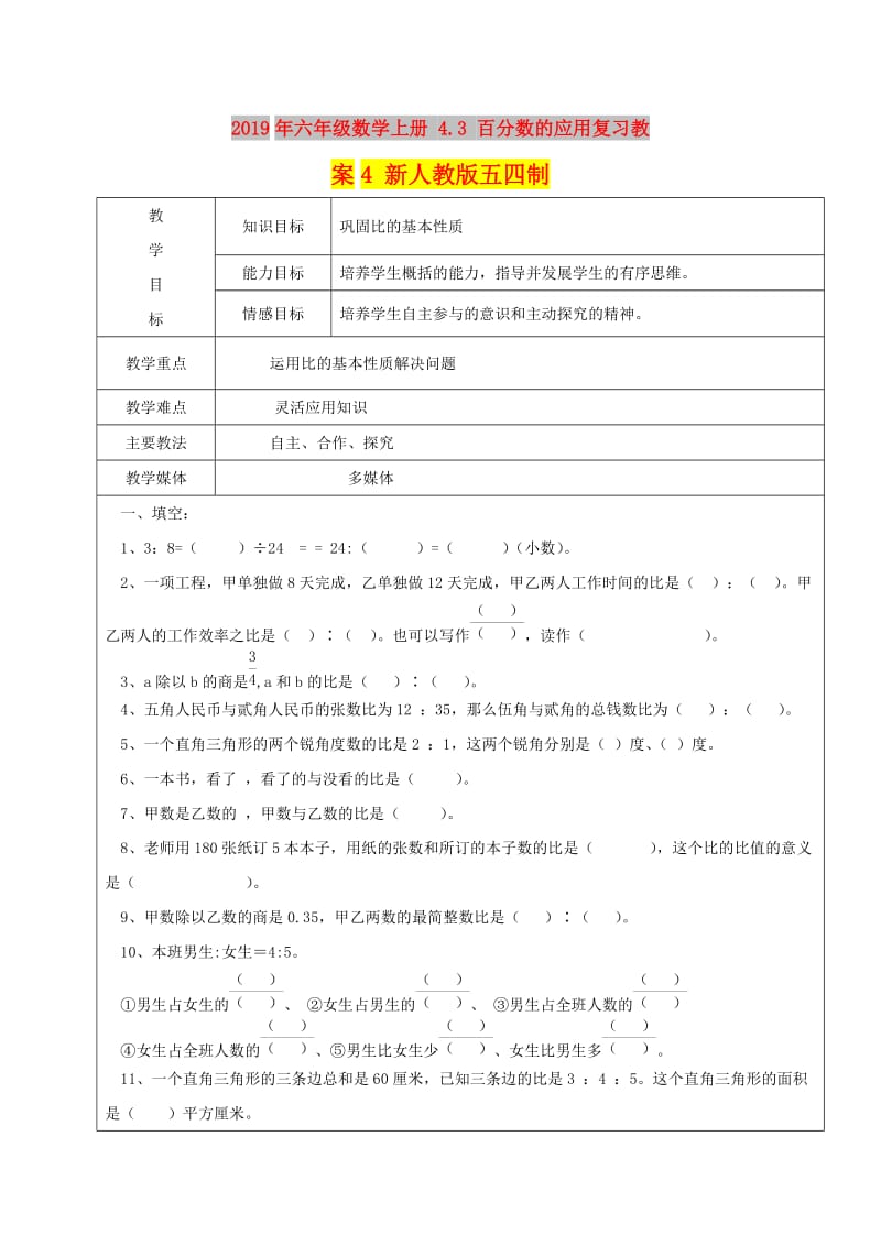 2019年六年级数学上册 4.3 百分数的应用复习教案4 新人教版五四制.doc_第1页