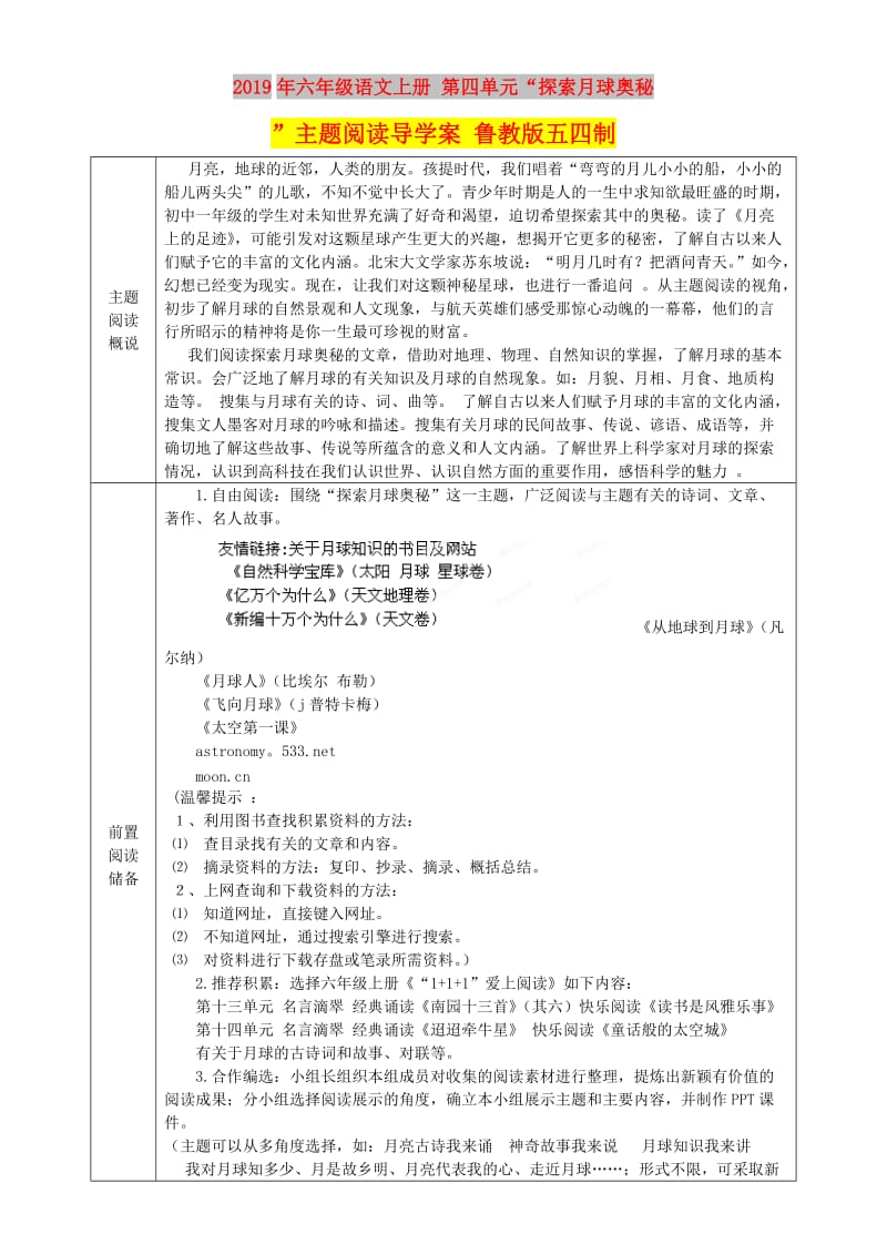 2019年六年级语文上册 第四单元“探索月球奥秘”主题阅读导学案 鲁教版五四制.doc_第1页