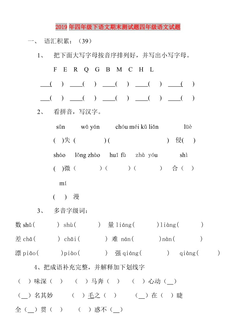 2019年四年级下语文期末测试题四年级语文试题.doc_第1页