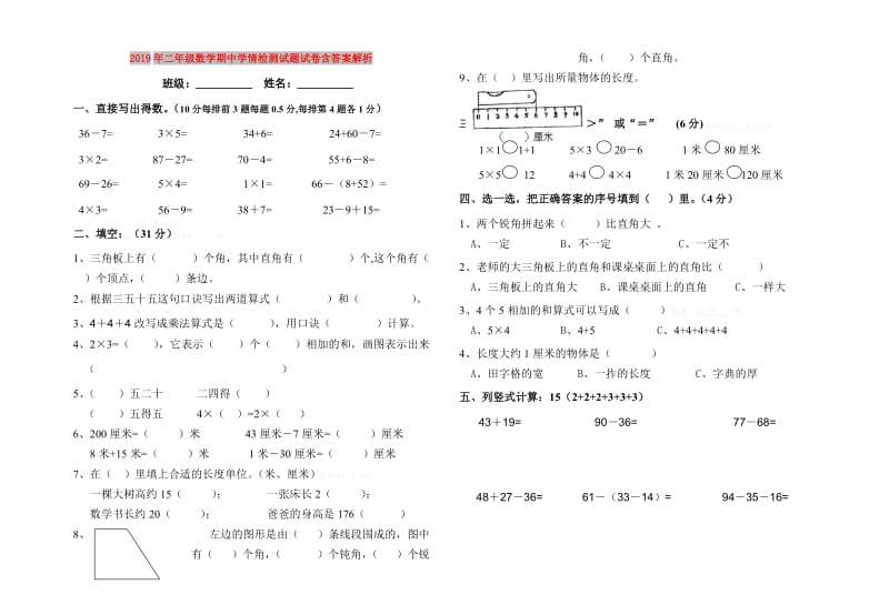 2019年二年级数学期中学情检测试题试卷含答案解析.doc_第1页