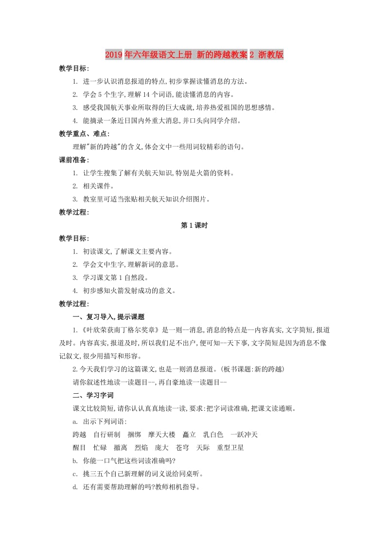 2019年六年级语文上册 新的跨越教案2 浙教版.doc_第1页