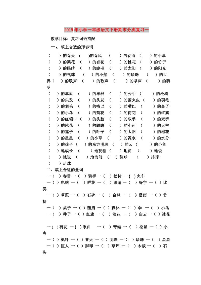 2019年小学一年级语文下册期末分类复习一.doc_第1页