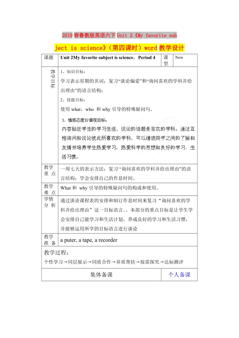 2019春鲁教版英语六下Unit 2《My favorite subject is science》（第四课时）word教学设计.doc_第1页