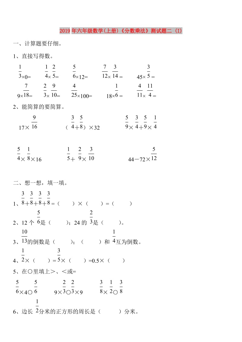 2019年六年级数学(上册)《分数乘法》测试题二 (I).doc_第1页