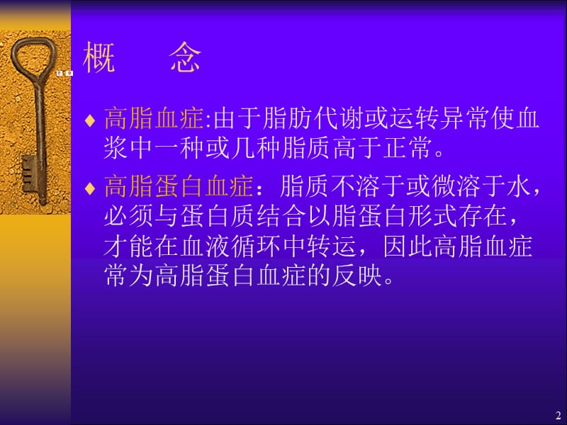 血脂异常和脂蛋白异常血症ppt课件_第2页