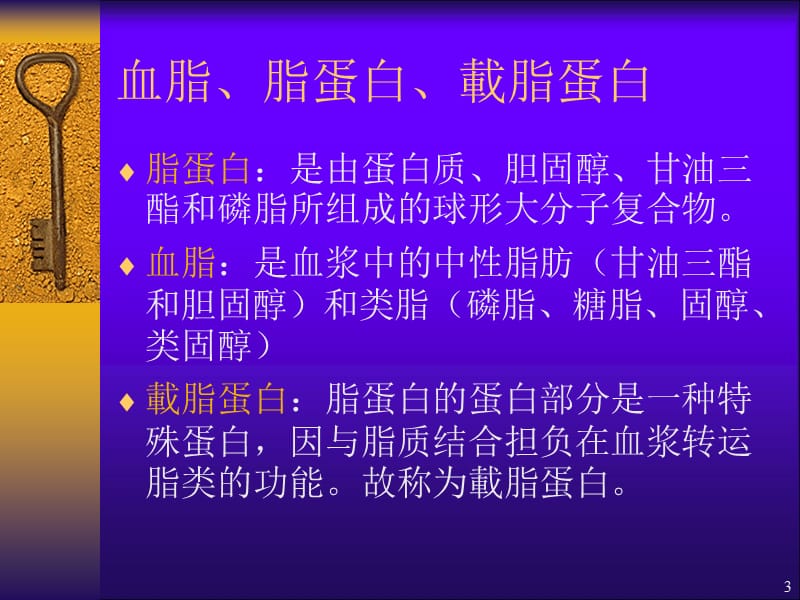 血脂异常和脂蛋白异常血症ppt课件_第3页