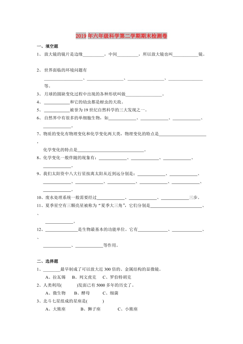 2019年六年级科学第二学期期末检测卷.doc_第1页